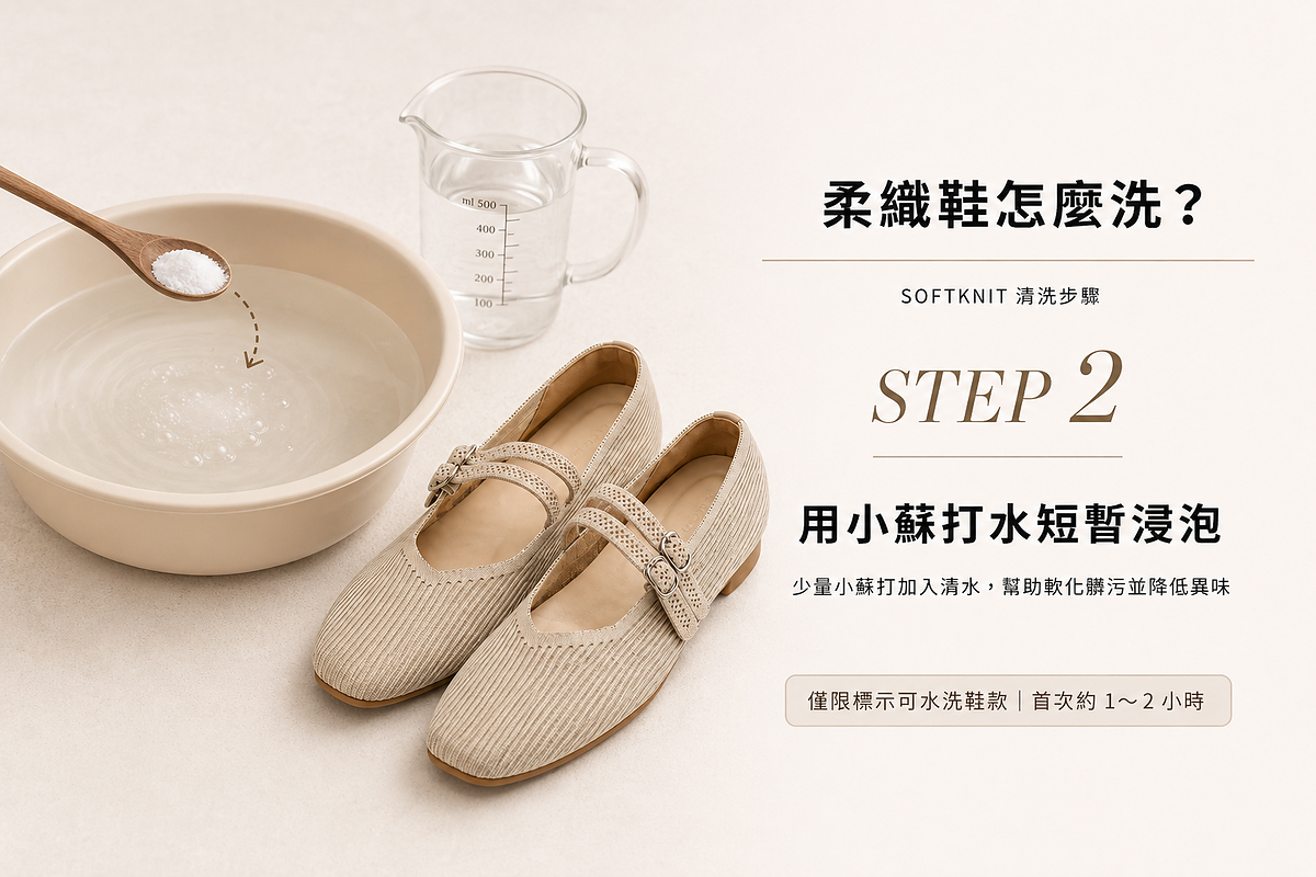 柔織鞋清洗步驟2