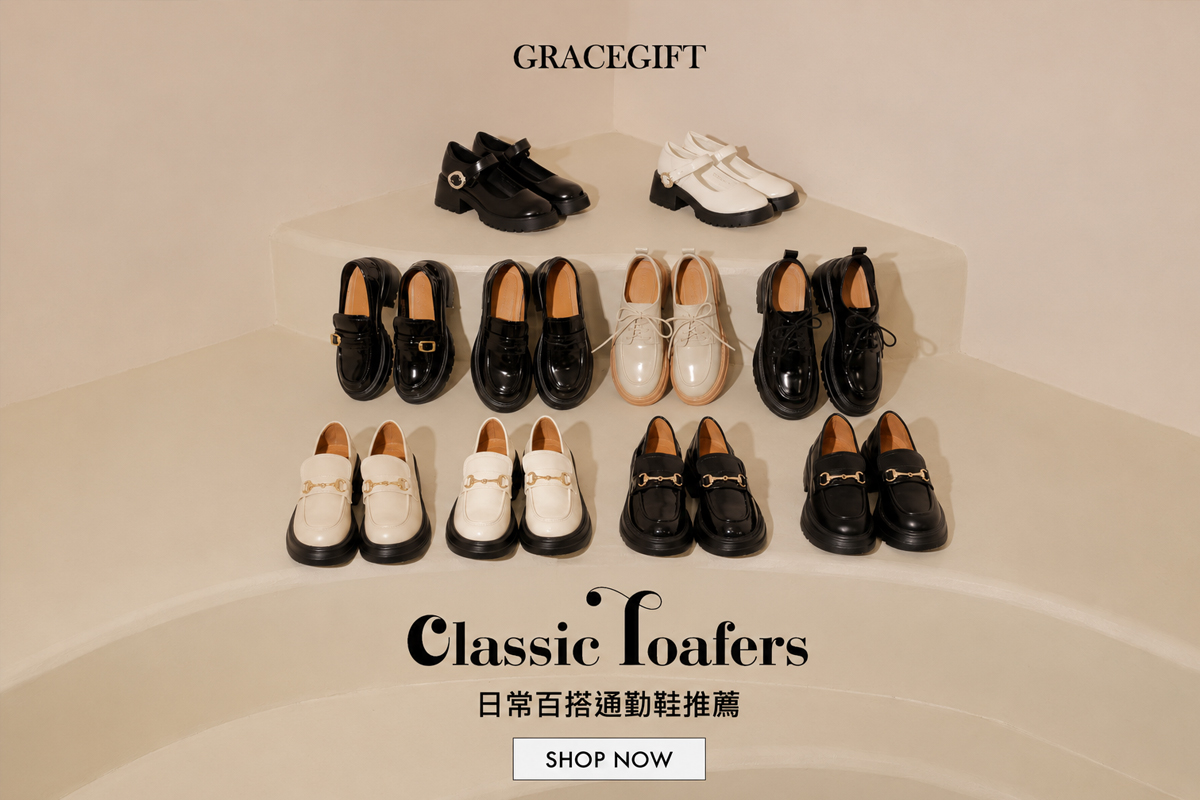 grace gift樂福鞋推薦