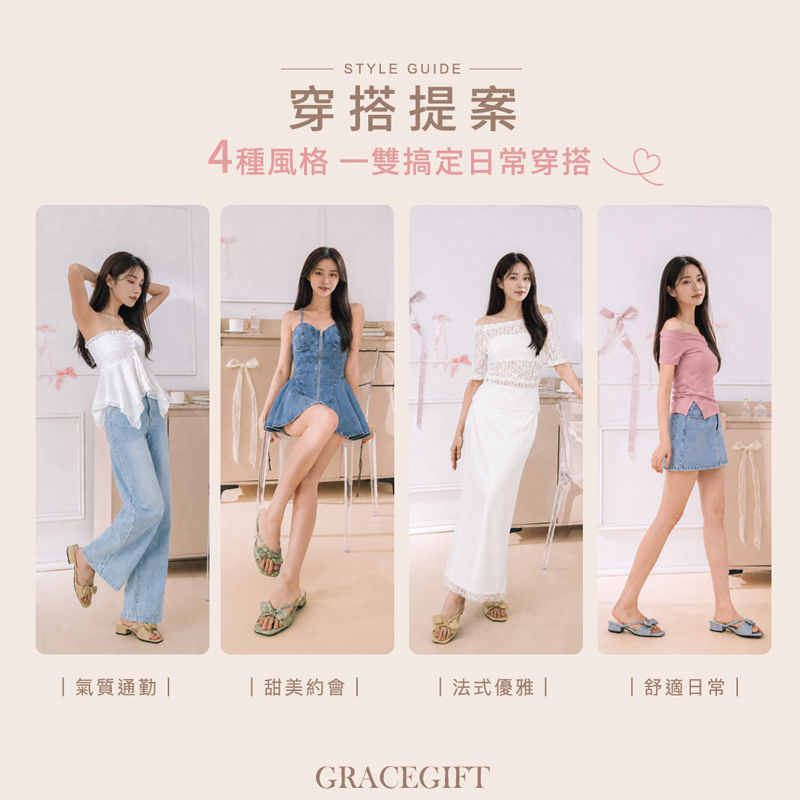 蝴蝶結鞋穿搭提案