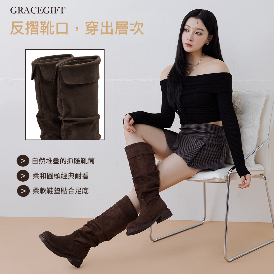 GraceGift長靴黑色反折靴口搭配自然堆疊抓皺靴筒與圓潤鞋頭