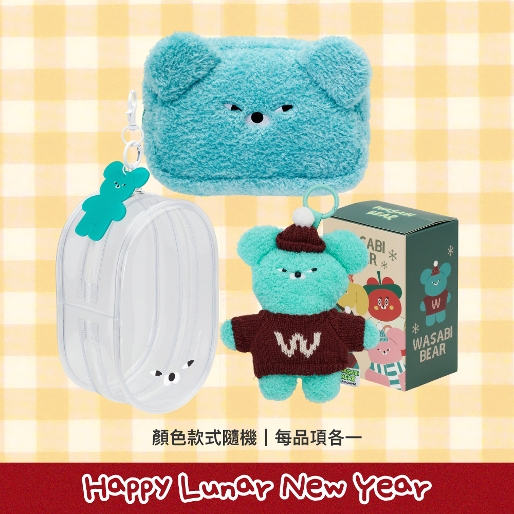 Grace Gift Wasabi Bear聯名 新年療癒收納組 絨毛化妝包 玩偶盲盒 曬娃包 福帶