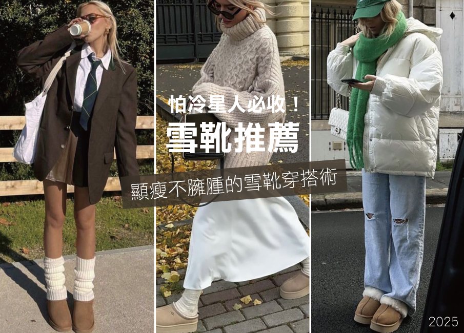 雪靴穿搭