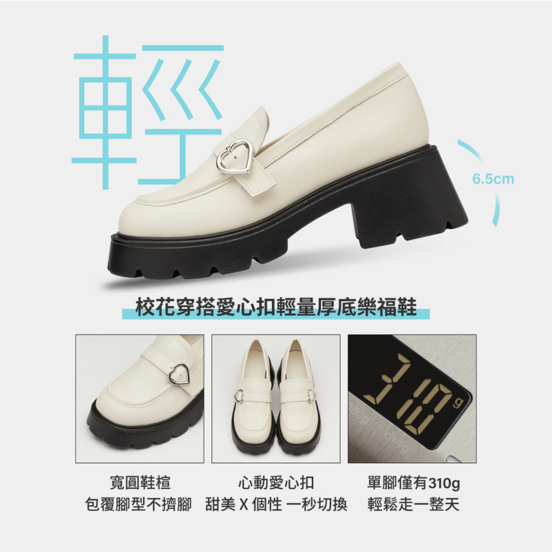 校花穿搭愛心扣輕量厚底樂福鞋