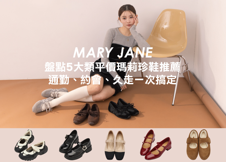 瑪莉珍鞋推薦