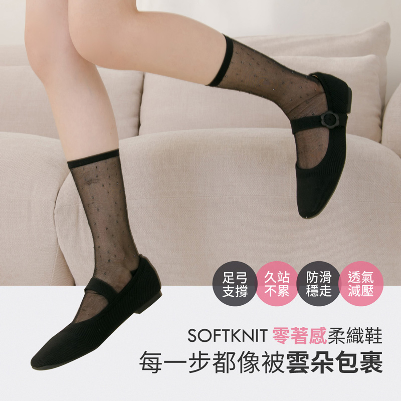Grace Gift SOFTKNIT 零著感柔織鞋很好穿