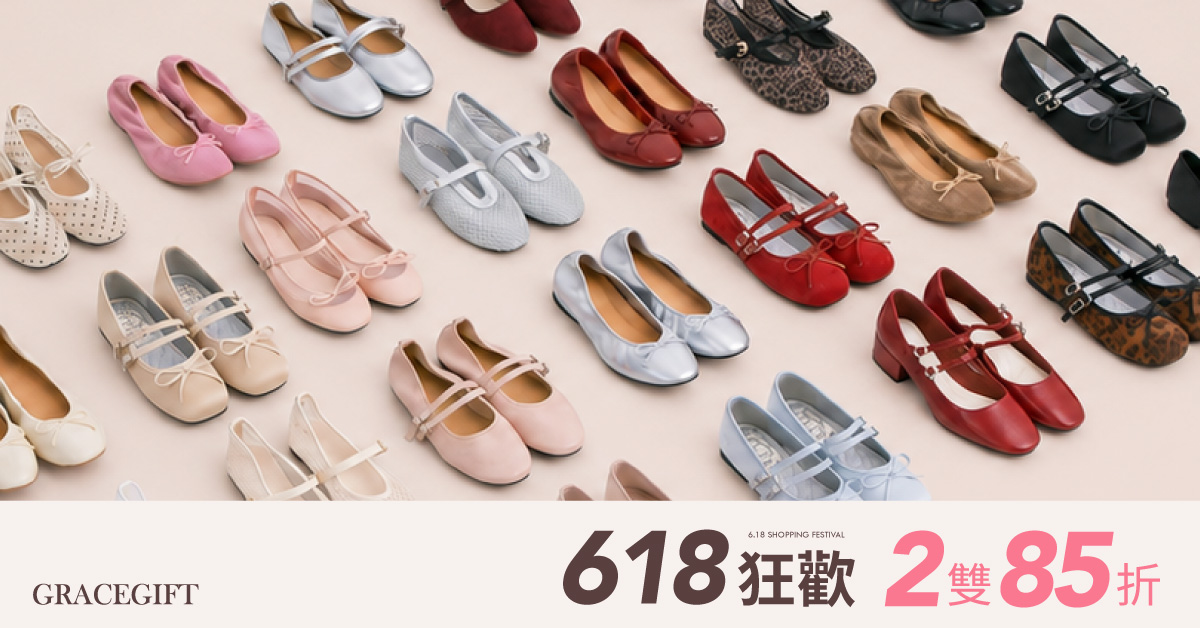 618購物節鞋款推薦