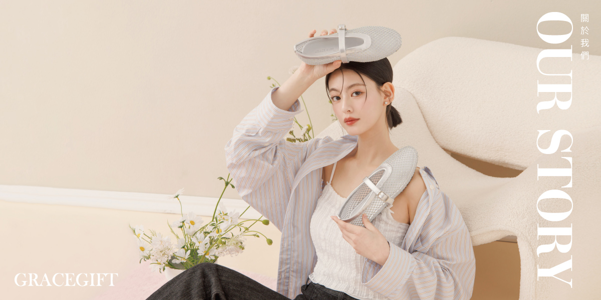 Grace Gift 女鞋品牌介紹