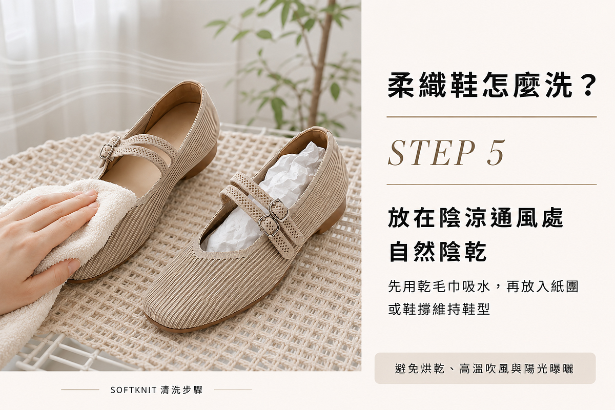 柔織鞋清洗步5