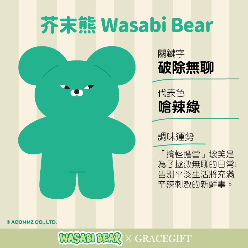 Wasabi Bear芥末熊