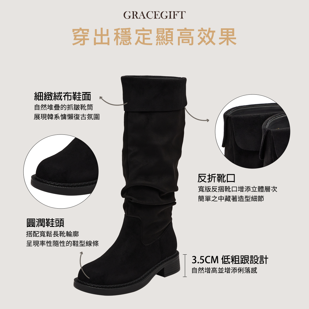 GraceGift長靴黑色反折靴口搭配自然堆疊抓皺靴筒與圓潤鞋頭
