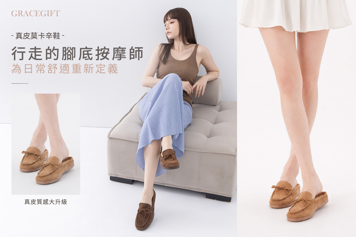 grace gift莫卡辛鞋推薦
