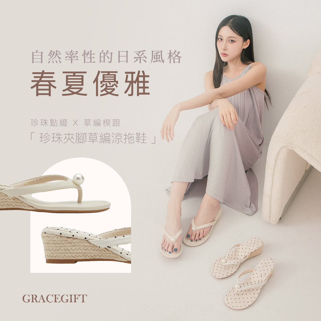 Grace Gift 日雜穿搭珍珠夾腳草編楔形涼拖鞋，圓點布料搭配珍珠裝飾，採用4.5CM手工草編楔形鞋跟、柔軟舒適鞋墊、圓弧友善鞋楦與橡膠防滑大底，打造舒適好走的日系度假風草編楔形涼鞋，適合通勤、旅行與夏日穿搭